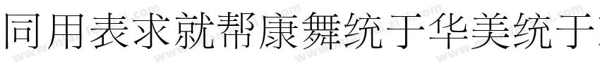 HYZiKuTangSongKeBenLiKai W字体转换